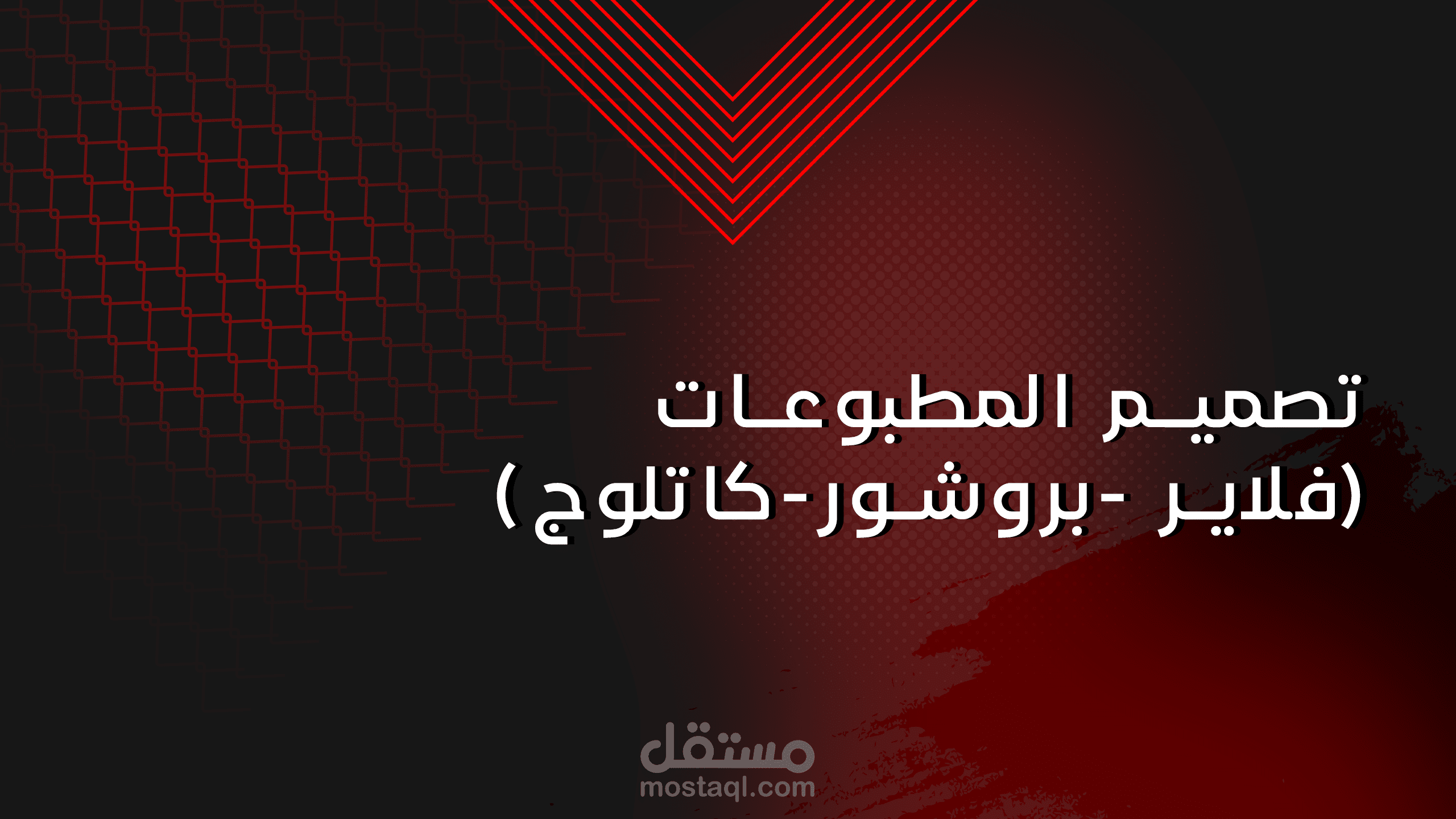 تصميم المطبوعات (فلاير -بروشور-كاتلوج)