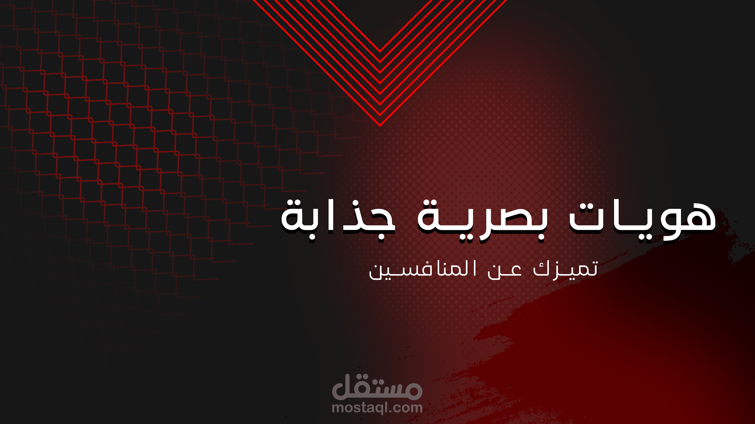 هويات بصرية