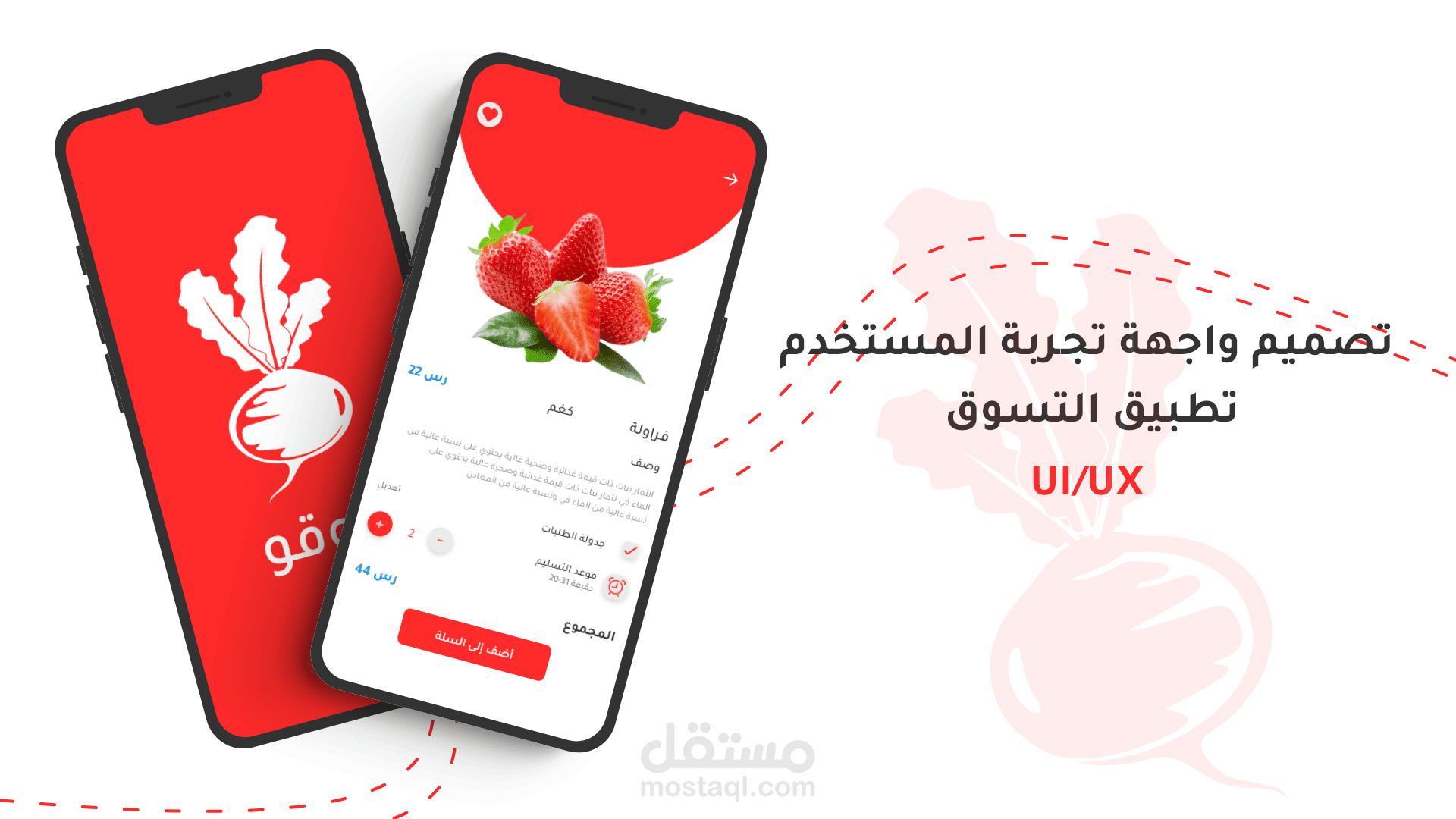 تصميم واجهات تجربة مستخدم   لتطبيق تسوق  UIUX