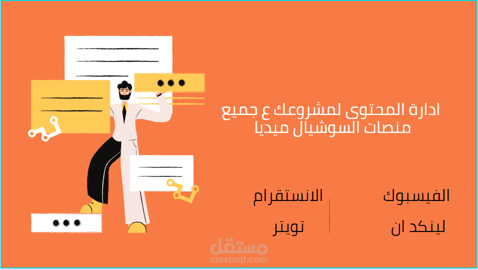 ادارة  صفحات السوشيال ميديا