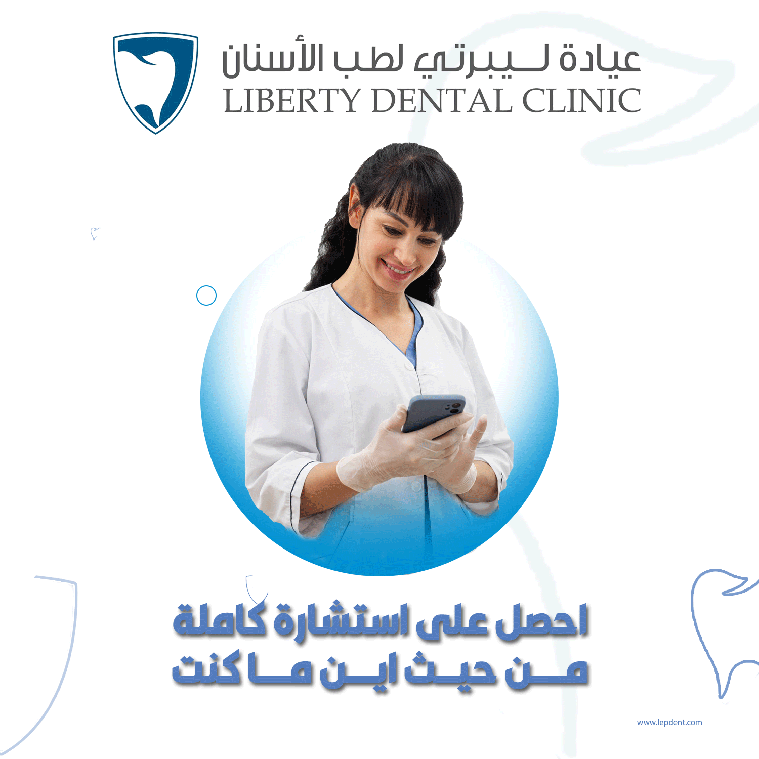 تصميم لعيادة ليبرتي - مجرد تصميم تطبيقي فقط