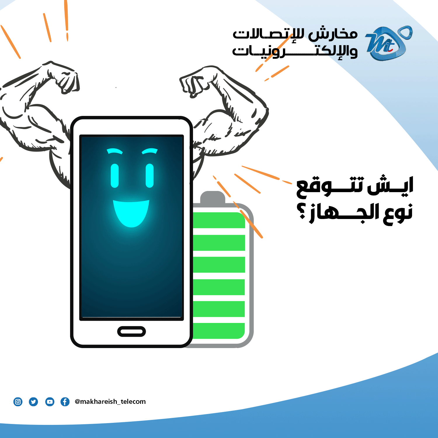 بطارية أطول - منشور تشويقي لهاتف