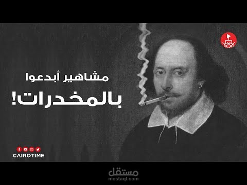 كتابة فيديو تقرير عن (مشاهير أبدعوا بالمخدرات) لصالح قناة Cairo Time