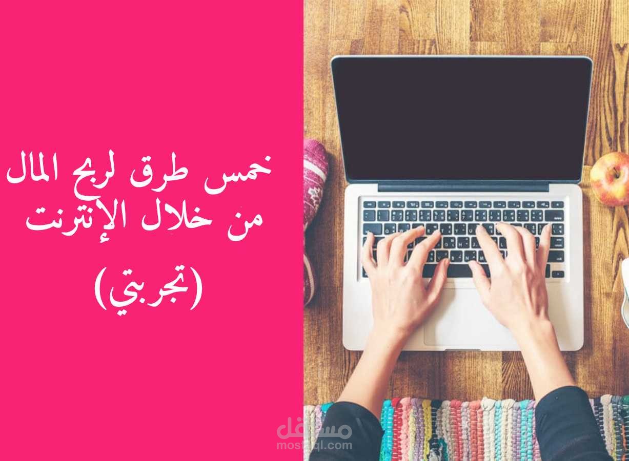 5 طرق مجربة للربح من خلال الإنترنت - مقال