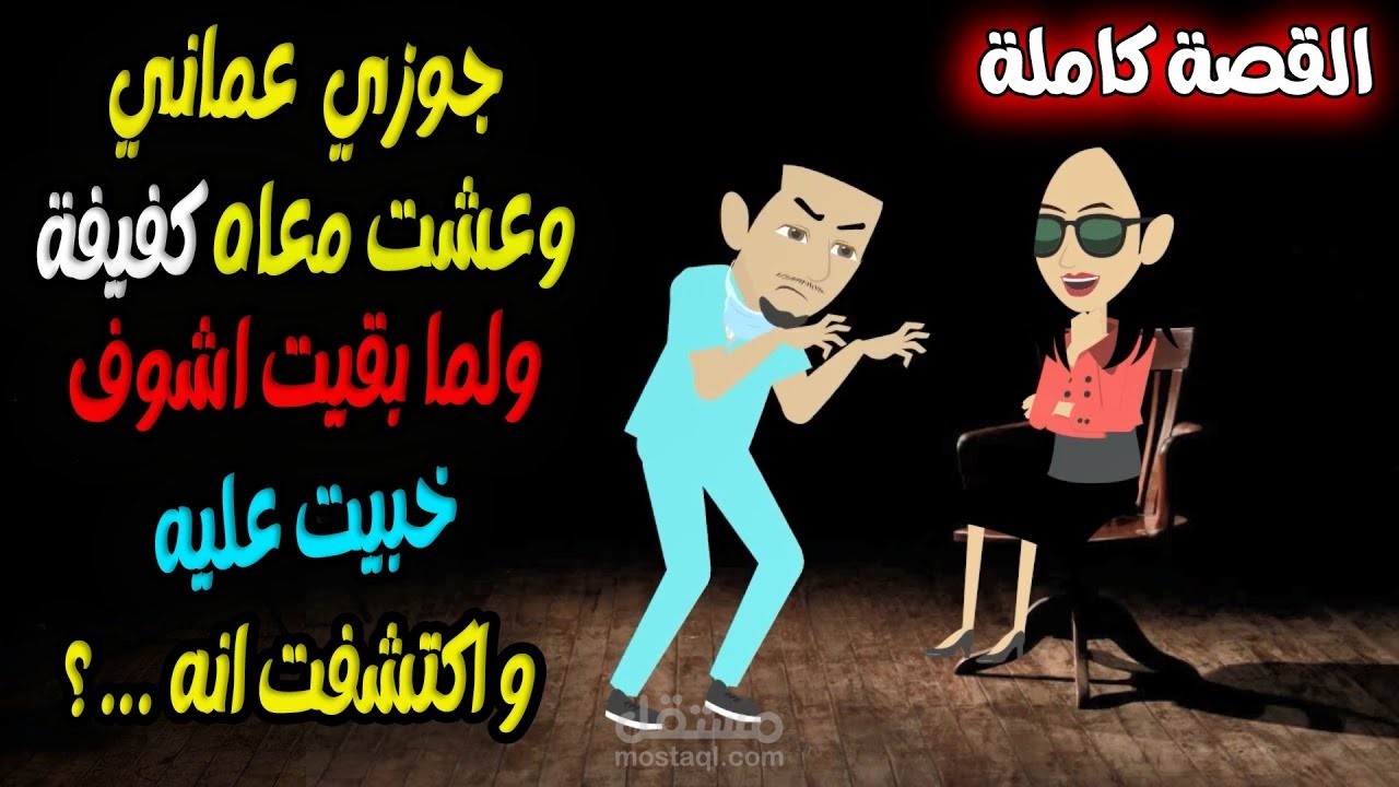 قصة قصيرة من تأليفي حصدت 2 مليون مشاهدة