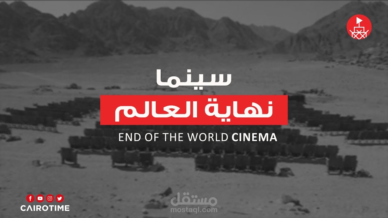 سينما نهاية العالم