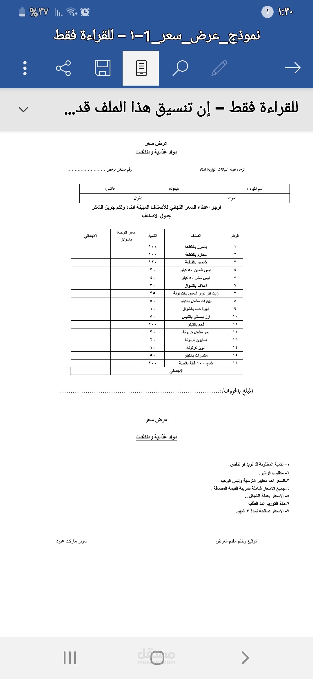 نموذج عرض سعر لسوبر عبود