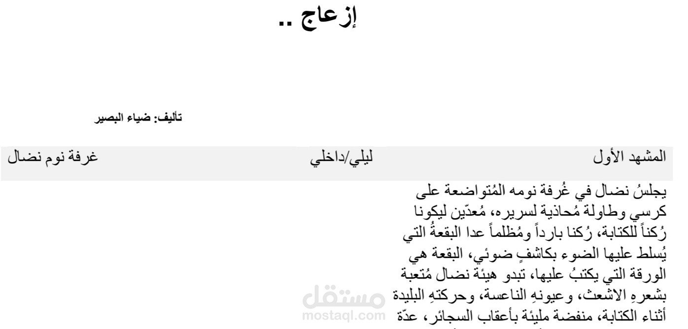 سيناريو فيلم قصير بعنوان: إزعاج.