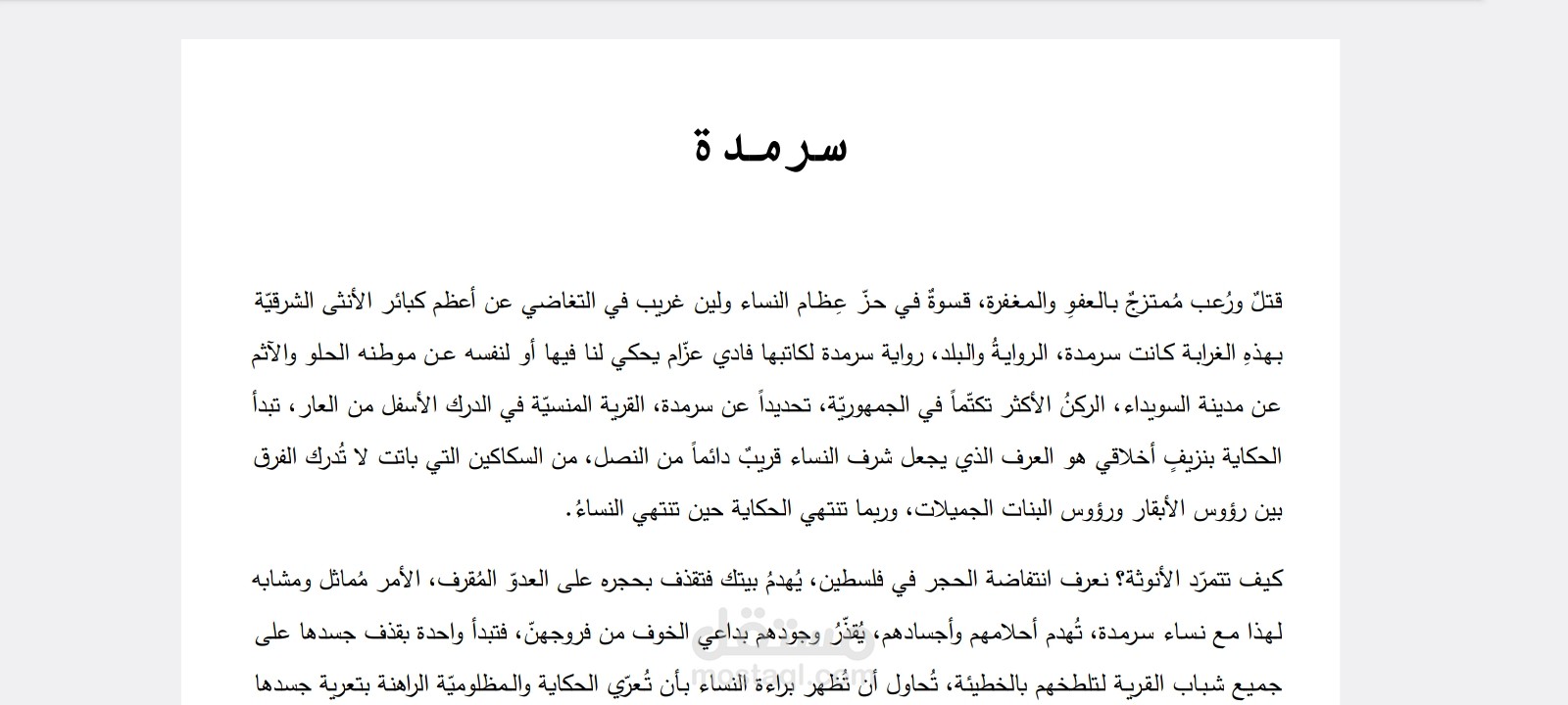 كتابة مراجعة لرواية سرمدة/ فادي عزّام