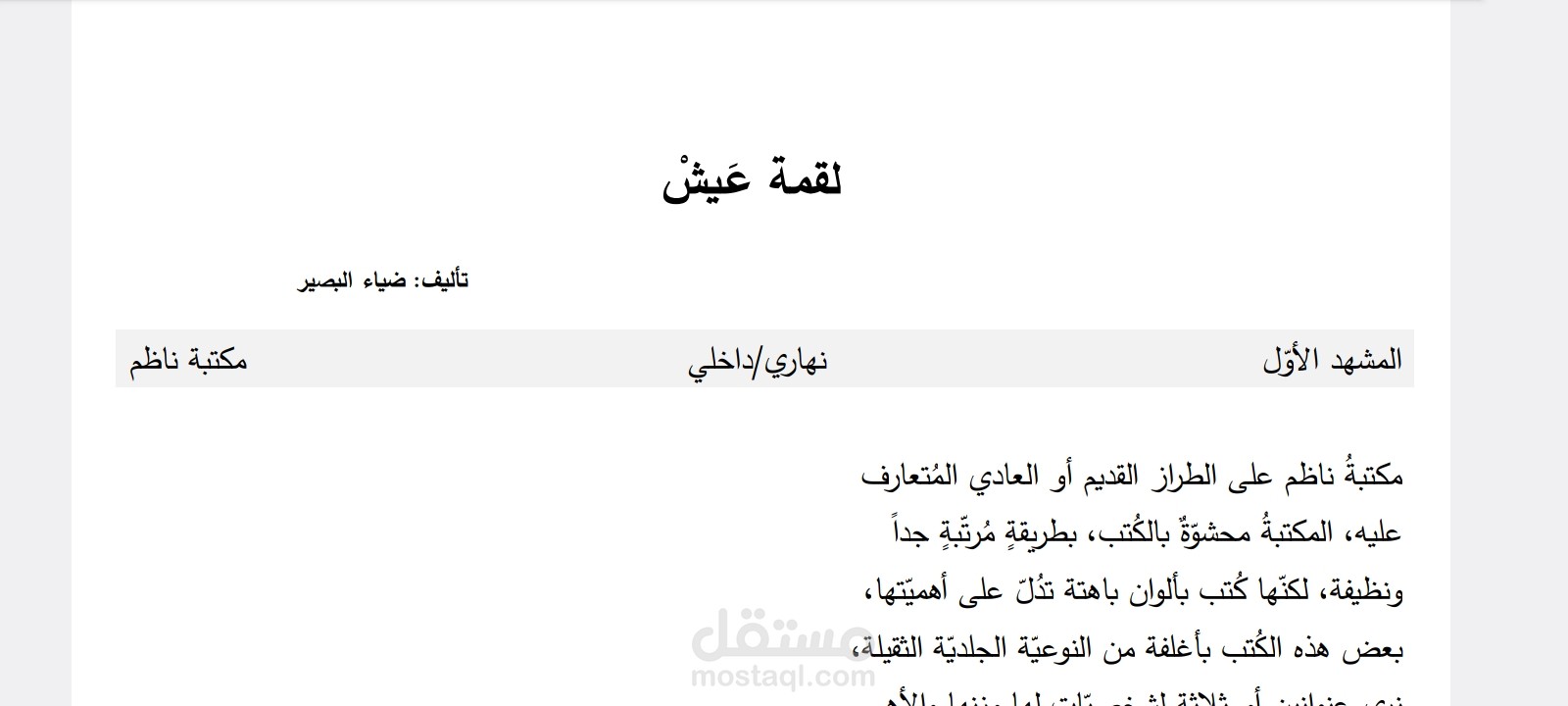 سيناريو لسكيتش قصير كوميدي بعنوان: لقمة عَيش.