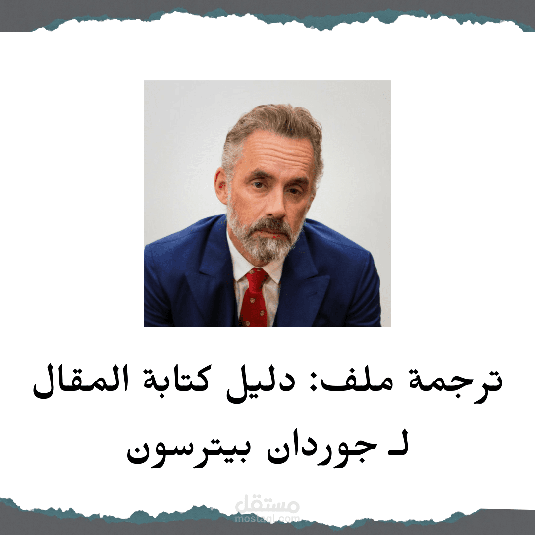 ترجمة مقال بعنوان "دليل كتابة المقال"