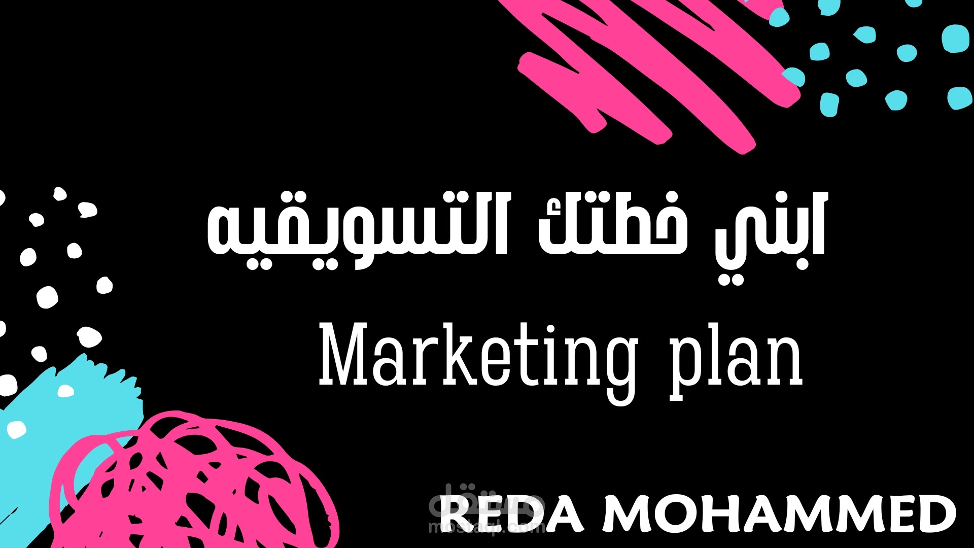 إنشاء خطط تسويقيه & (Marketing plans )