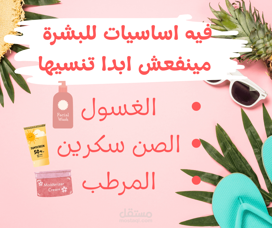 كاروسيل عن روتين العناية بالبشرة في الصيف