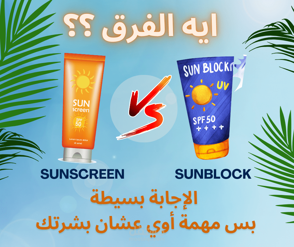 بوست كاروسيل تعليمي لشرح الفرق بين الsunscreen و ال sunblock