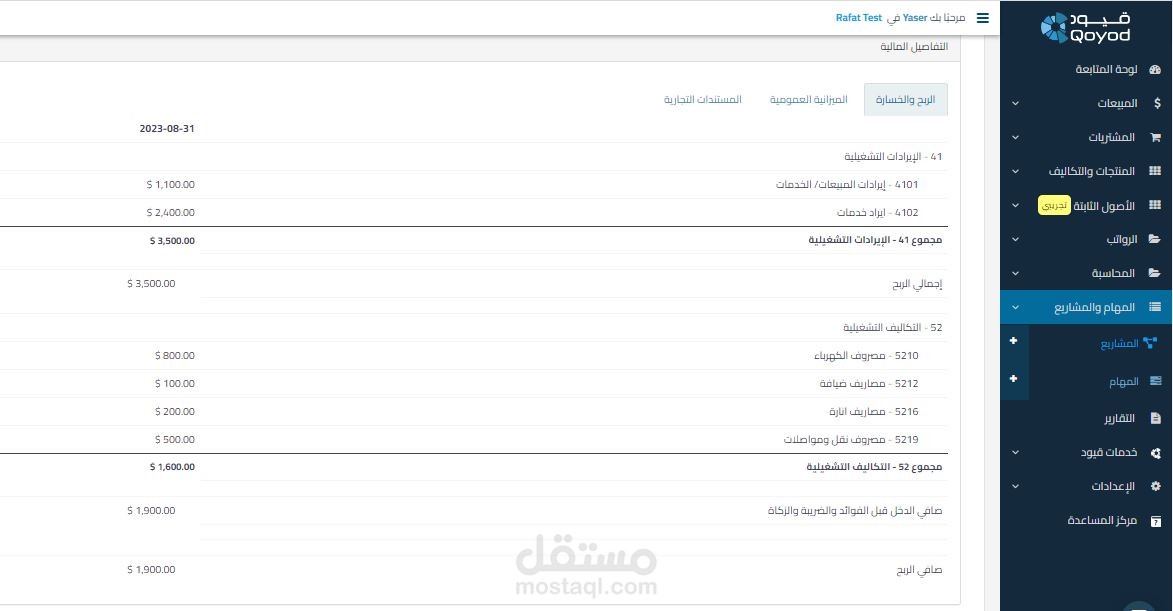 اعداد قائمة الربح والخسارة عبر برنامج قيود