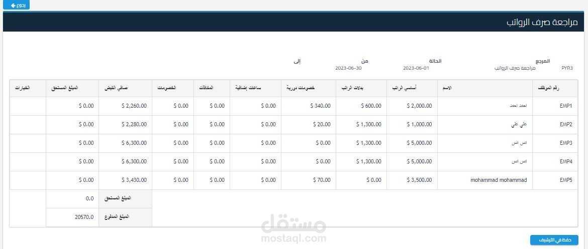 اعداد كشف رواتب الموظفين من خلال برنامج قيود