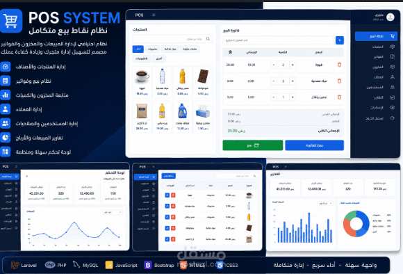 نظام نقاط بيع POS لإدارة المبيعات والمخزون والفواتير