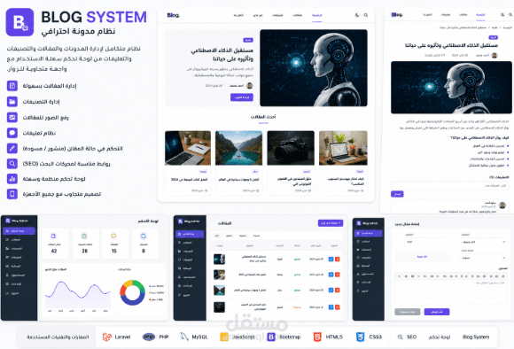 نظام مدونة احترافي لإدارة المقالات والتصنيفات والتعليقات