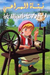 فتاة المراعي تطبيق لمسلسل للاطفال