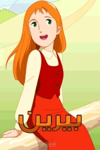 بيرين اسم مسلسل كرطون للاطفال