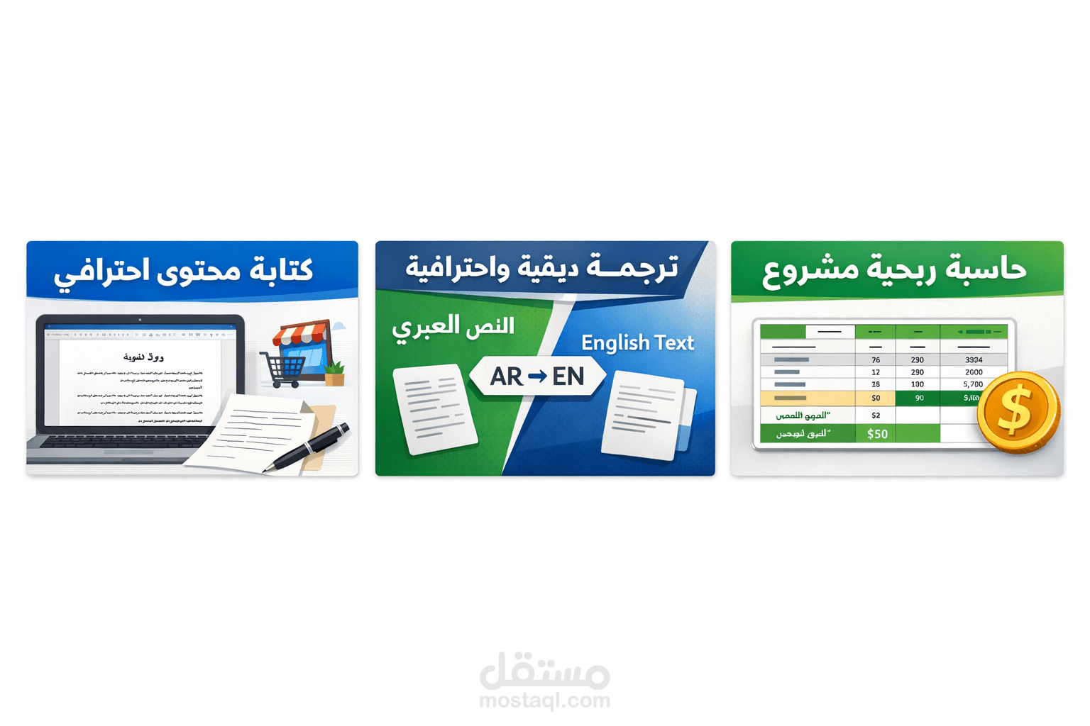 كتابة مقال توضيحي حول التجارة الإلكترونية  ترجمة نص عربي–إنجليزي مع الحفاظ على الأسلوب والمعنى  ملف Excel لحساب تكلفة و ربحية مشروع صغير يوميًا