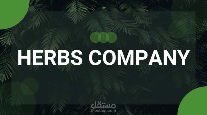 دراسة تسويقية لشركة منتجات عشبية.