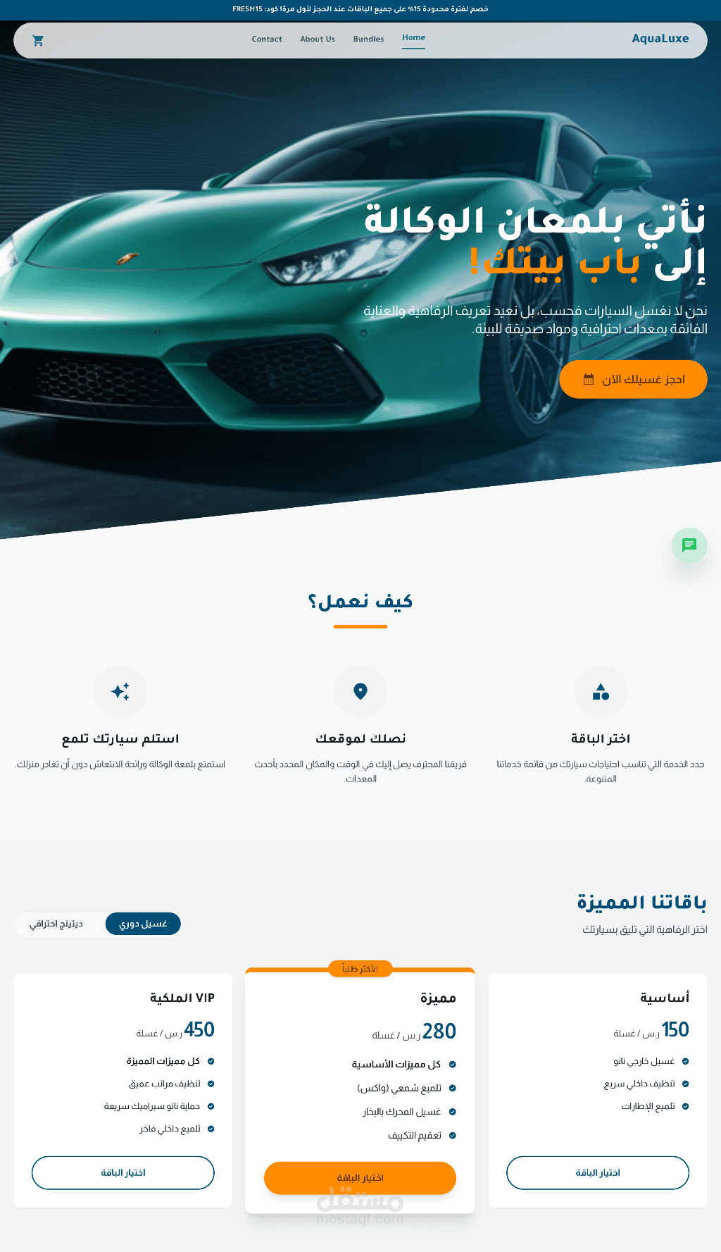 موقع AquaLuxe  لغسيل السيارات