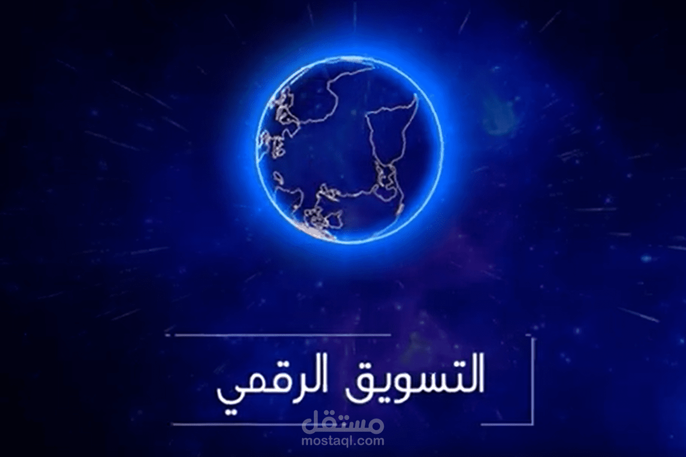 موشن جرافيك التسويق الرقمي