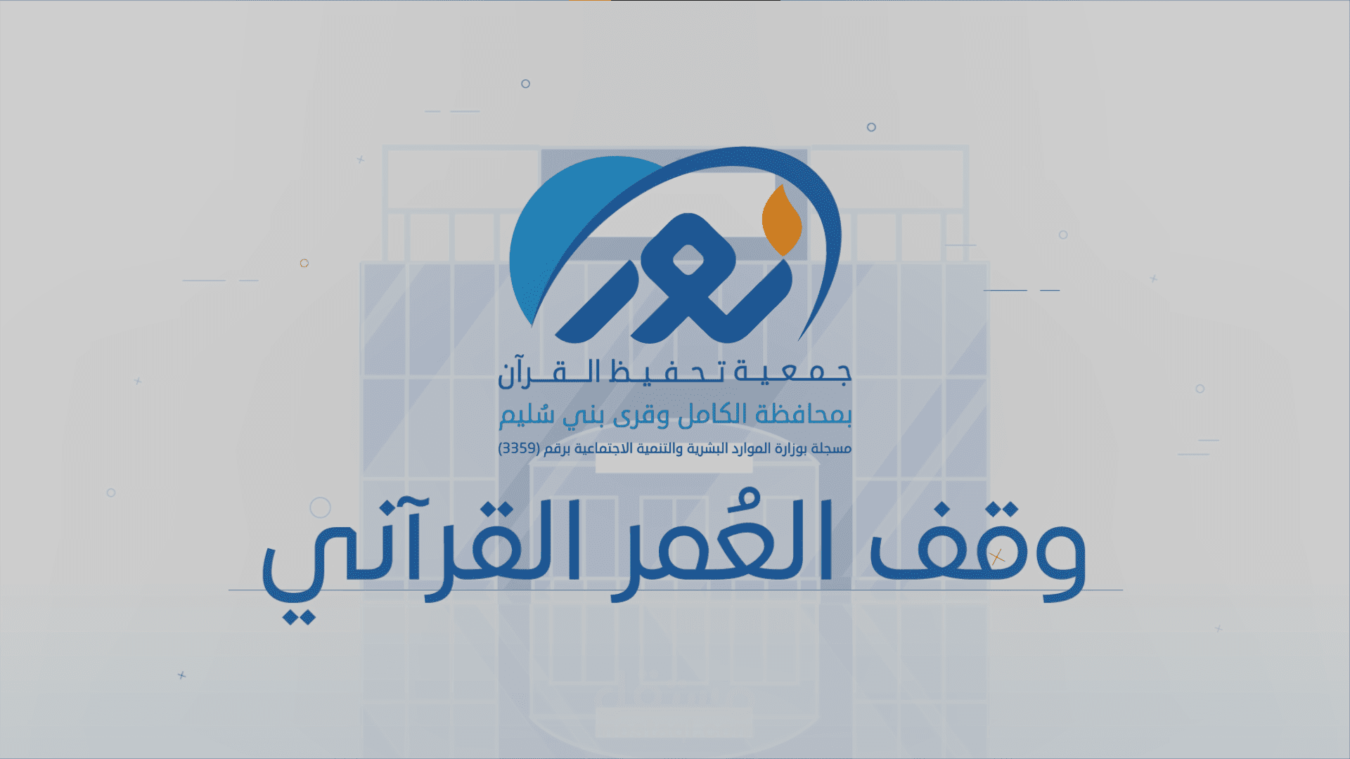 موشن جرافيك لمشروع وقف العمر القرآني