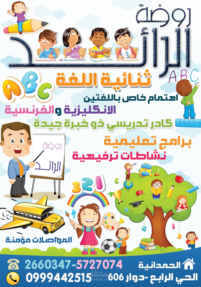 تصميم اعلاني لروضة أطفال