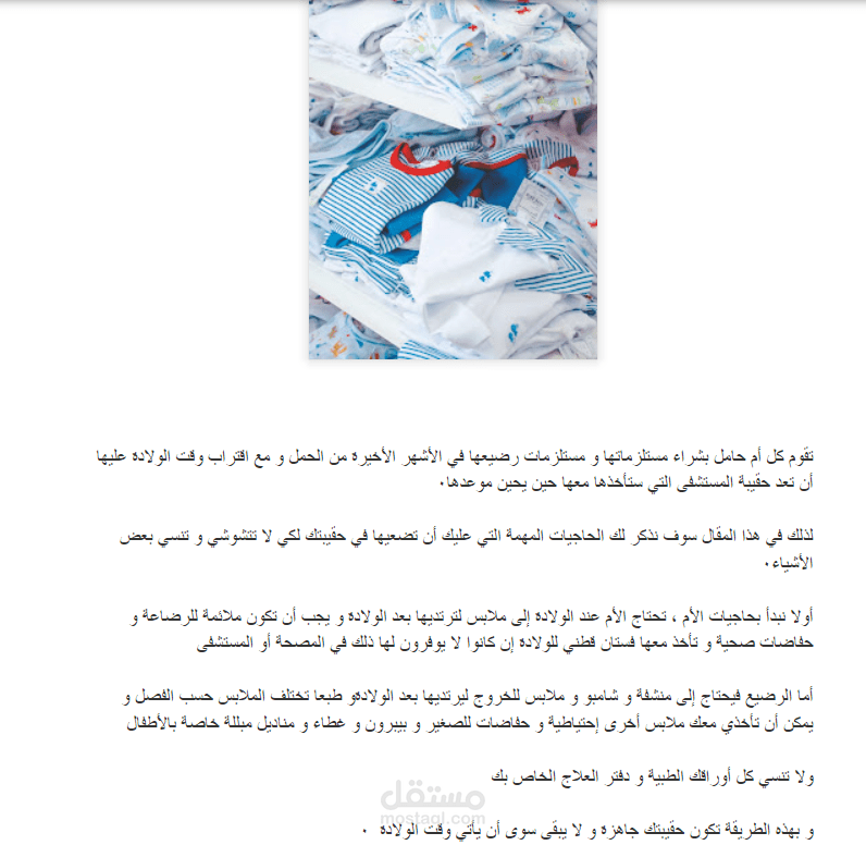 مقال حول حقيبة الولادة