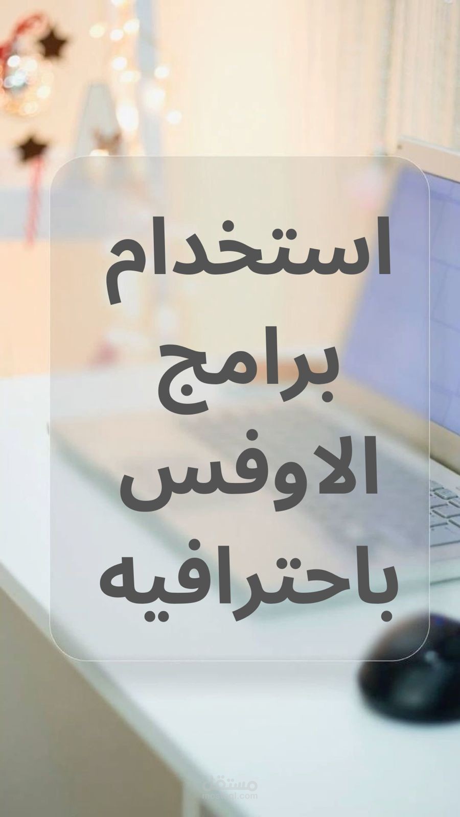 مايكروسوفت اوفس