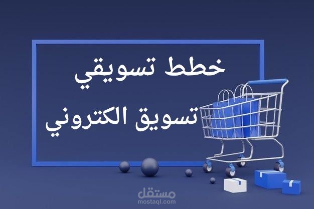 خطة تسويقية