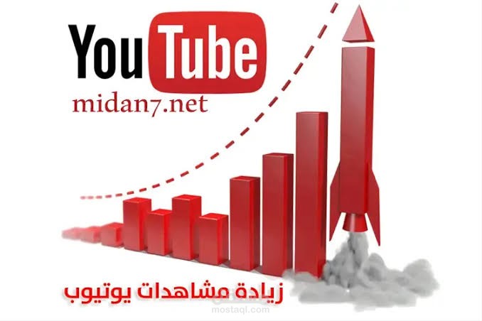 زود متابعين يوتيوب الخاصة بك