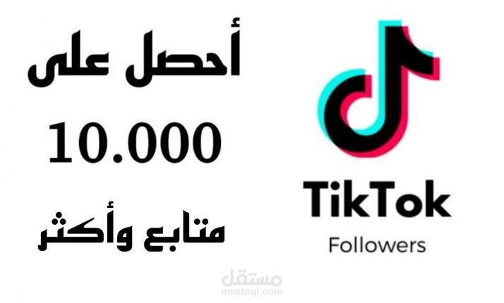 زود متابعين تيك توك الخاصة بك