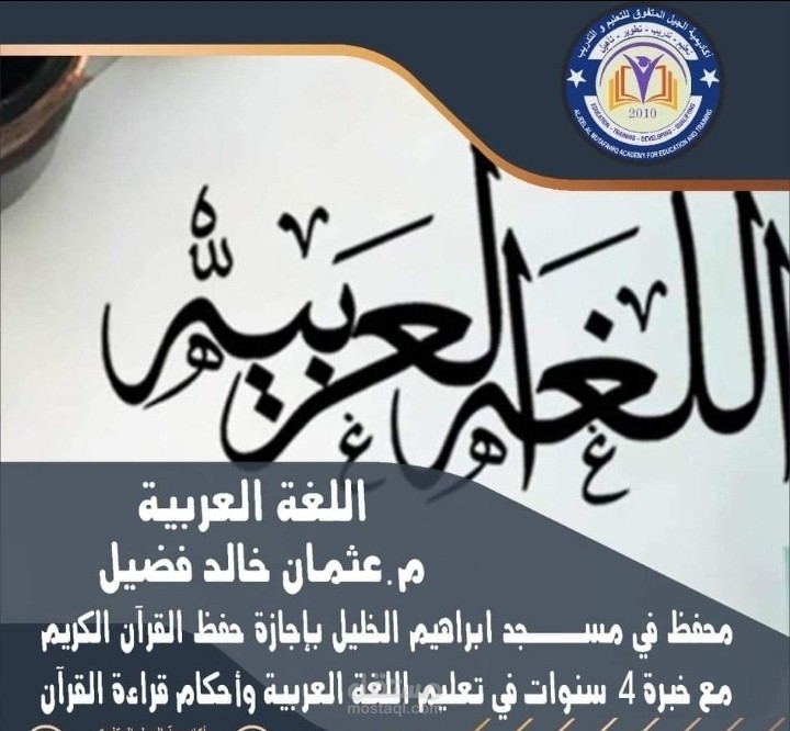 تدريس لغة عربية ونحو وصرف وأدب  وقرآن كريم