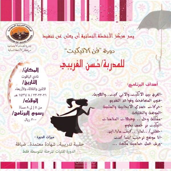 بنر اعلاني / إعلان دورة فن الاتيكيت