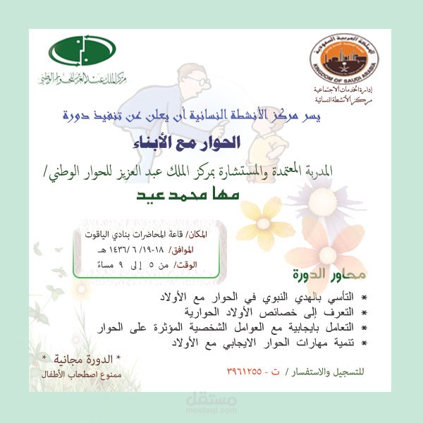 بنر اعلاني / إعلان دورة الحوار مع الأبناء