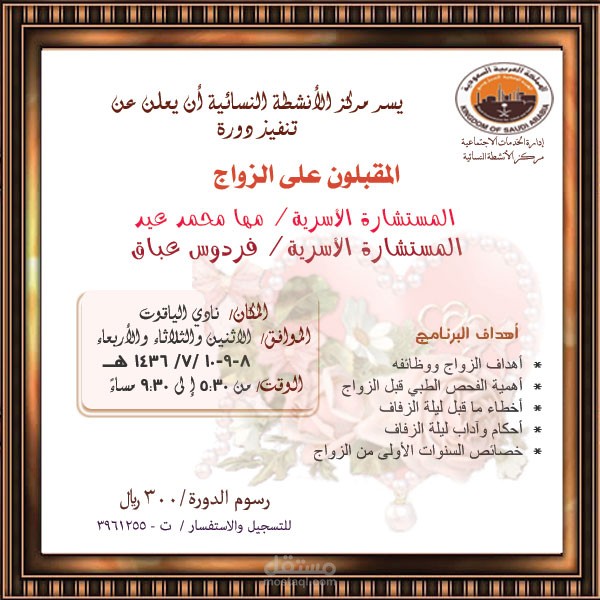 بنر إعلاني / إعلان دورة المقبلون على الزواج