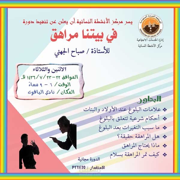 بانر إعلاني/ إعلان دورة في بيتنا مراهق