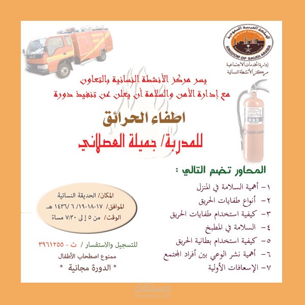 بانر اعلاني/ إعلان دورة اطفاء الحرائق