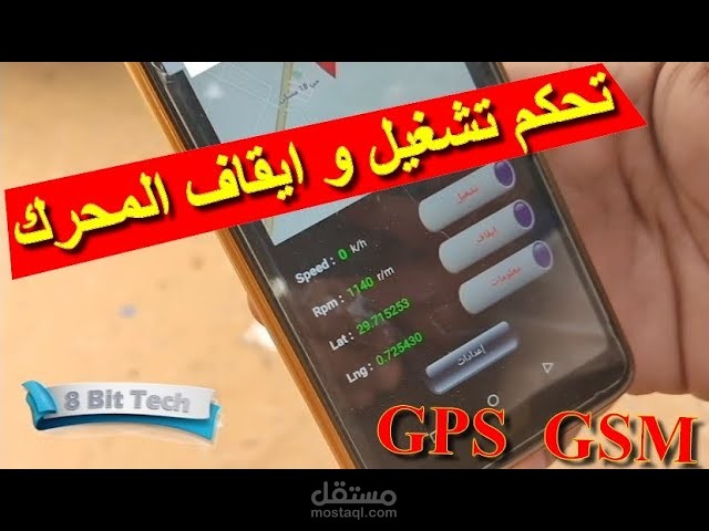 التحكم و تتبع شاحنة (سيارة) و عرض معلومات الحساسات على الهاتف