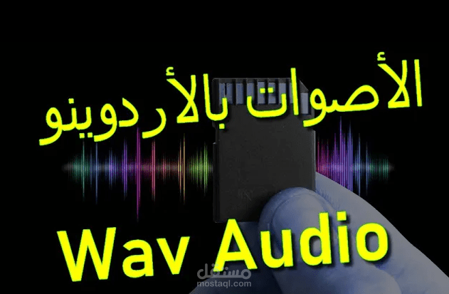 إخراج الاصوات بواسطة الاردوينو