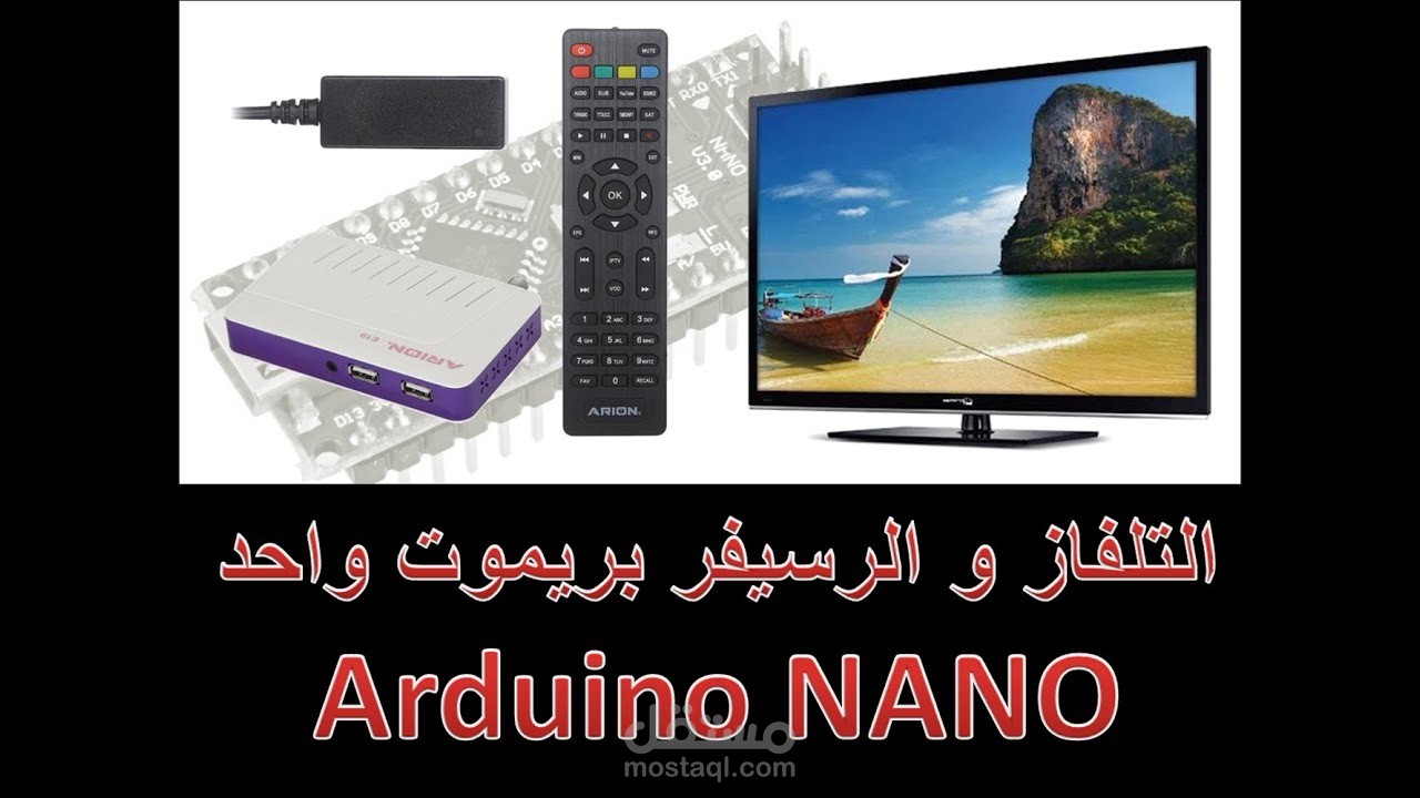 تحكم في التلفاز و الرسيفر بريموت كنترول واحد Arduino