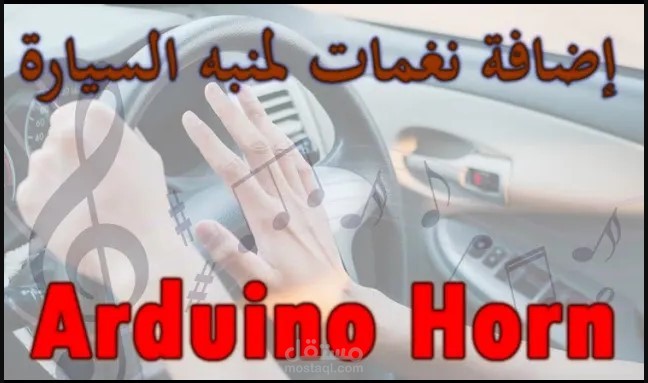 تخصيص منبه السيارة Customize your car horn