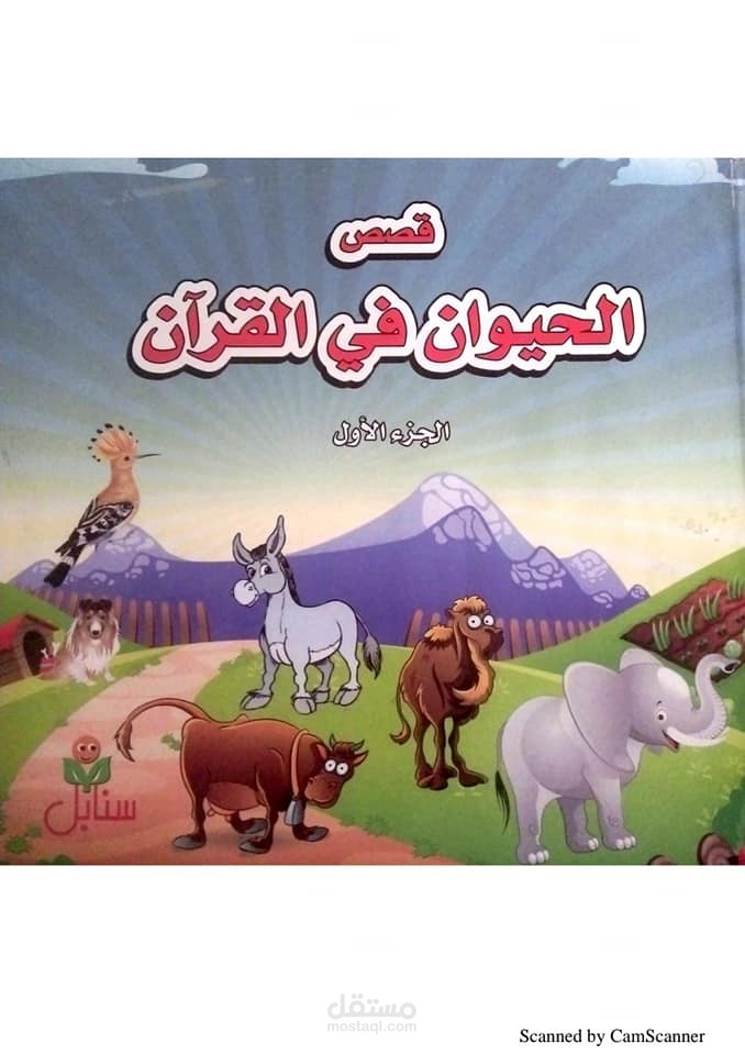 قصص الحيوان في القرآن للأطفال