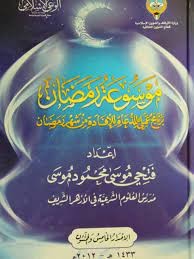 موسوعة رمضان