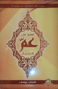 تفسير جزءعم للأطفال