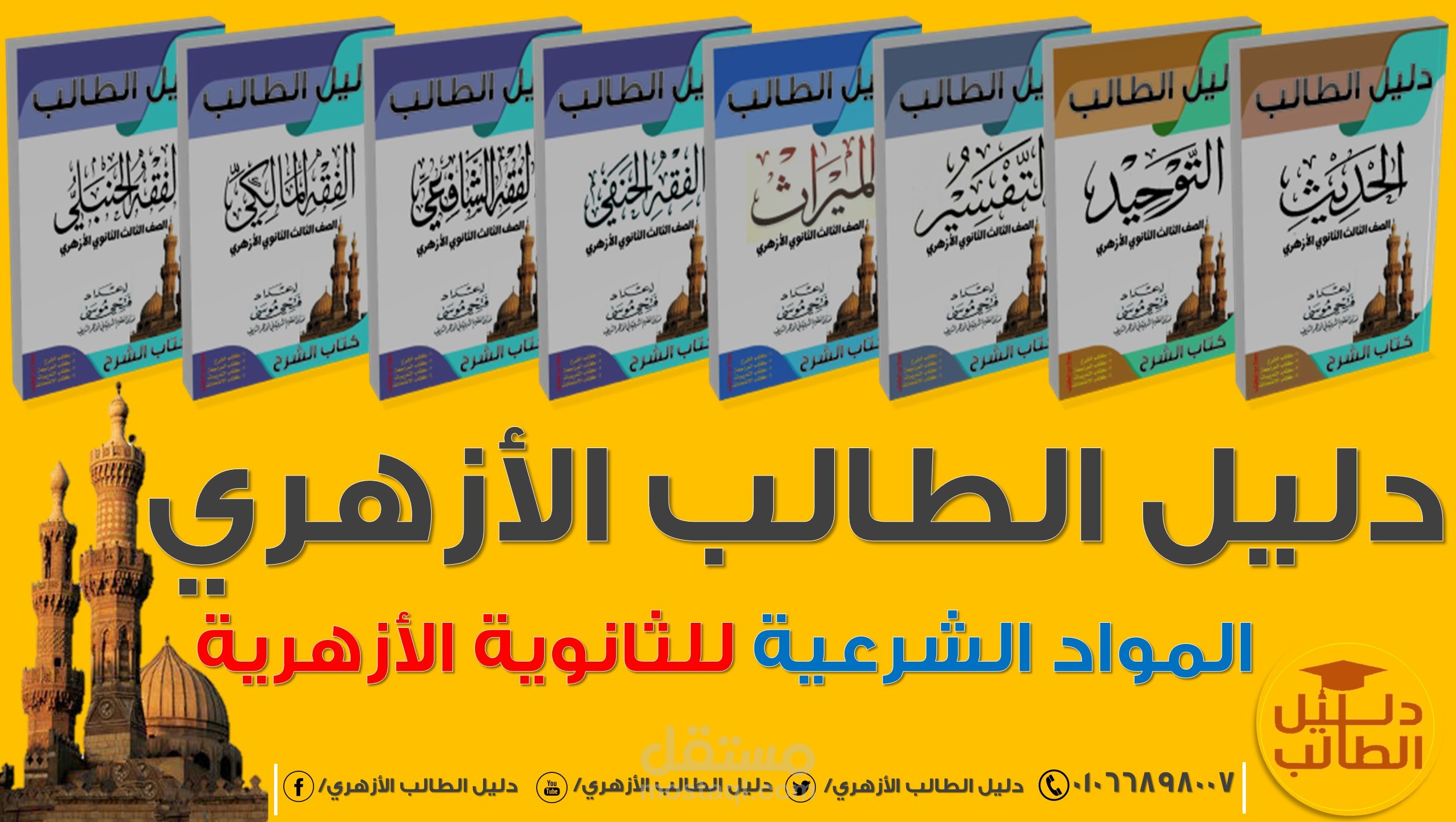 دليل الطالب كتب في الموادالشرعية للثانوية الازهرية