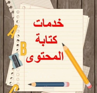 كتابة المحتوى لقنوات اليوتيوب ')